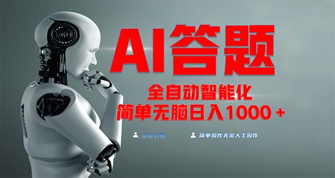 全网最新项目不需要人工操作，AI自动答题，彻底解放双手！轻松日入1000+-优创项目网