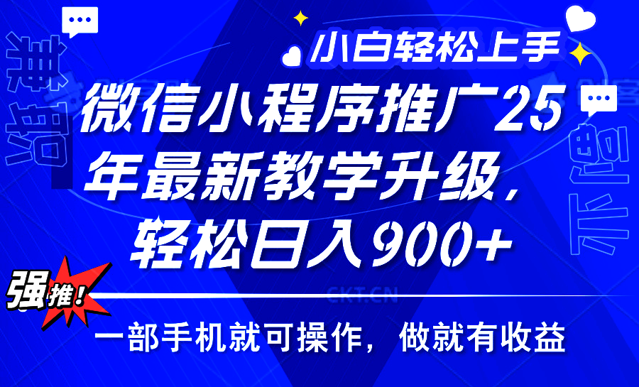 2025年微信小程序推广，最新教学升级，轻松日入900+，小白宝妈轻松上手…-优创项目网