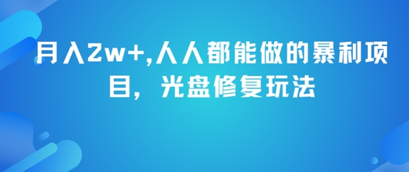 月入2w+，人人都能做的暴利项目，光盘修复玩法-优创项目网