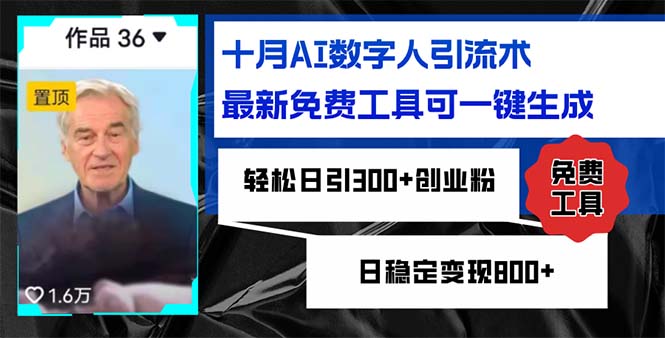 十月AI数字人引流术，最新免费工具可一键生成，轻松日引300+创业粉日稳...-优创项目网