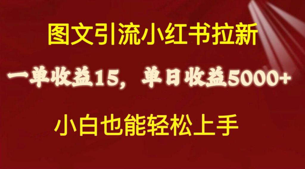 图文引流小红书拉新一单15元，单日暴力收益5000+，小白也能轻松上手-优创项目网
