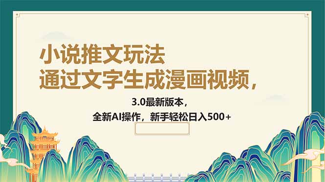 通过文字生成漫画视频，小说推文玩法，3.0最新版本， 全新AI操作，新手…-优创项目网