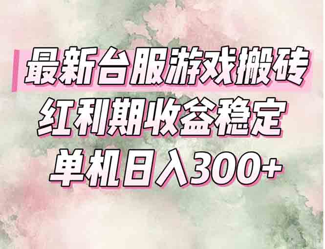 最新台服游戏搬砖，红利期收益高稳定，操作简单，小白闭眼入。-优创项目网