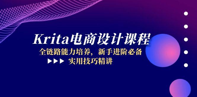 Krita电商设计课程，全链路能力培养，新手进阶必备，实用技巧精讲-优创项目网