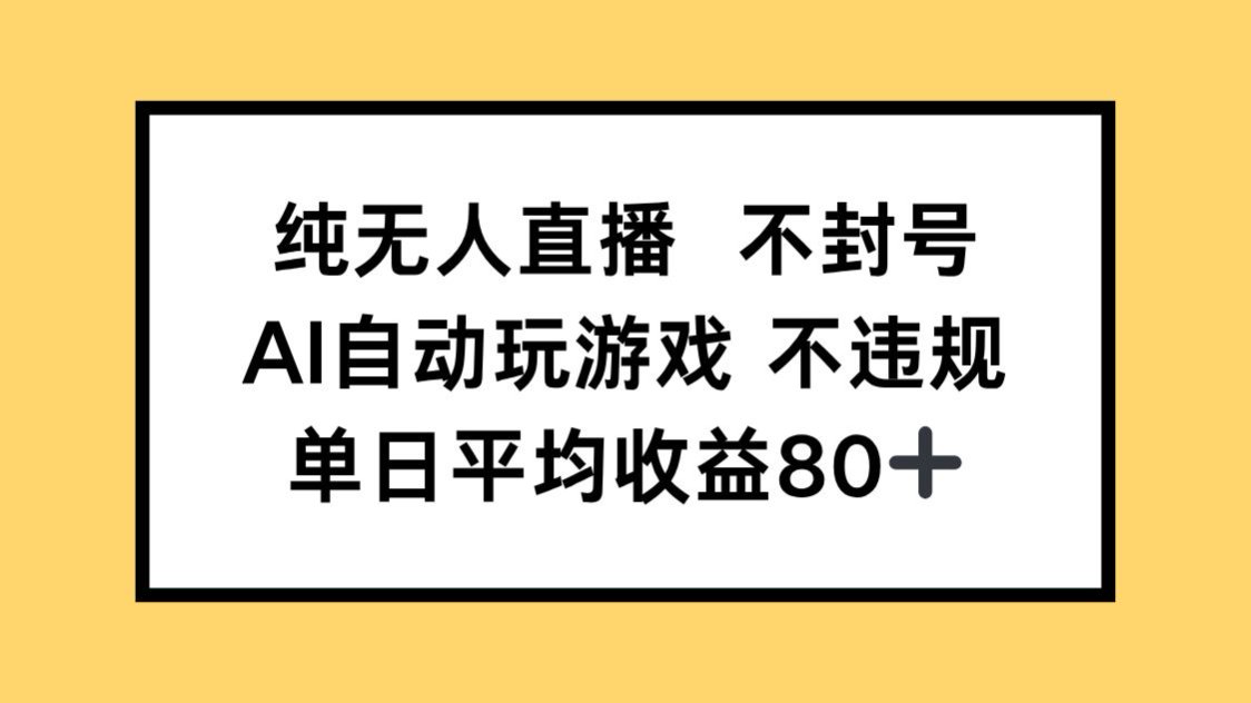 纯无人直播不封号，AI自动玩游戏，单日收益80+-优创项目网