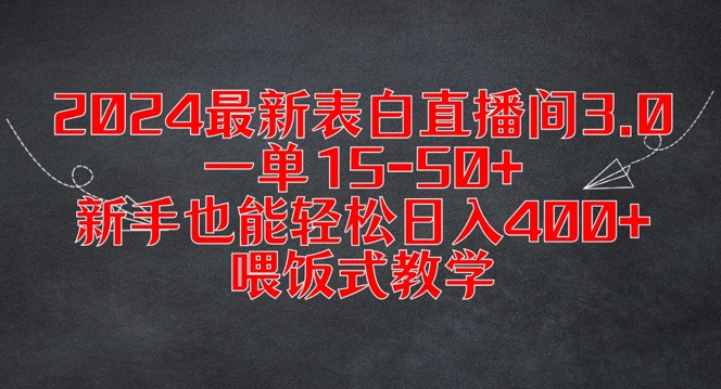 2024最新表白直播间3.0，一单15-50+，新手也能轻松日入400+，喂饭式教学【揭秘】-优创项目网