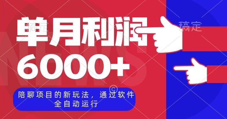 陪聊项目的新玩法，通过软件全自动运行，单月利润6000+【揭秘】-优创项目网
