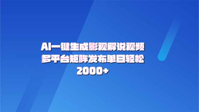 AI一键生成原创影视解说视频，带音频，字幕的视频，可以多平台发布，轻…-优创项目网