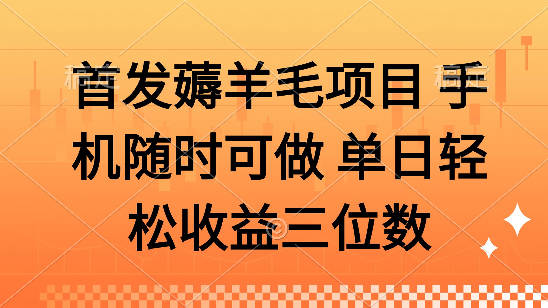 薅羊毛项目 手机随时可做 单日轻松收益三位数-优创项目网