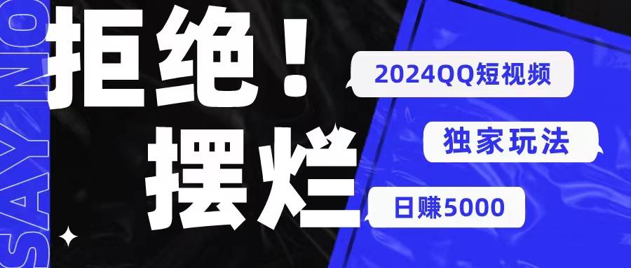 2024QQ短视频暴力独家玩法 利用一个小众软件，无脑搬运，无需剪辑日赚…-优创项目网