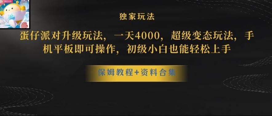 蛋仔派对全新玩法变现，一天3500，超级偏门玩法，一部手机即可操作【揭秘】-优创项目网