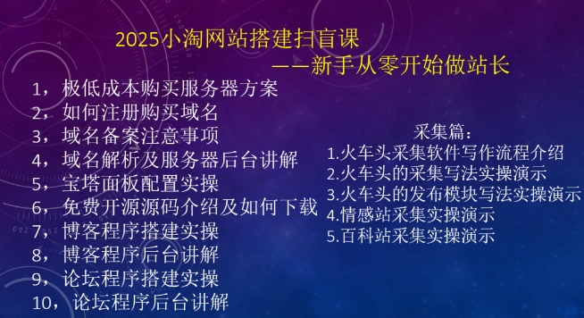 2025小淘网站搭建扫盲课，新手从零开始做站长-优创项目网