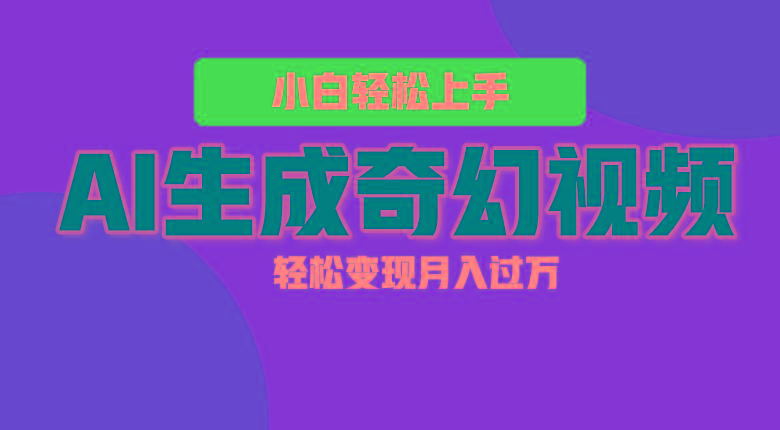 轻松上手！AI生成奇幻画面，视频轻松变现月入过万-优创项目网