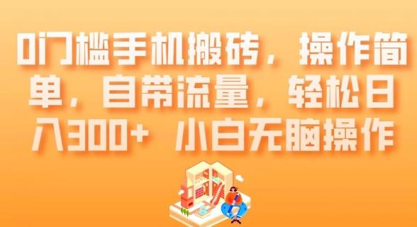 0门槛手机搬砖，操作简单，自带流量，轻松日入300+小白无脑操作-优创项目网