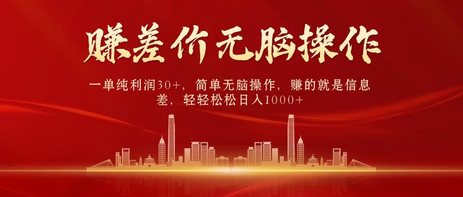 (9921期)中间商赚差价，一单纯利润30+，简单无脑操作，赚的就是信息差，日入1000+-优创项目网