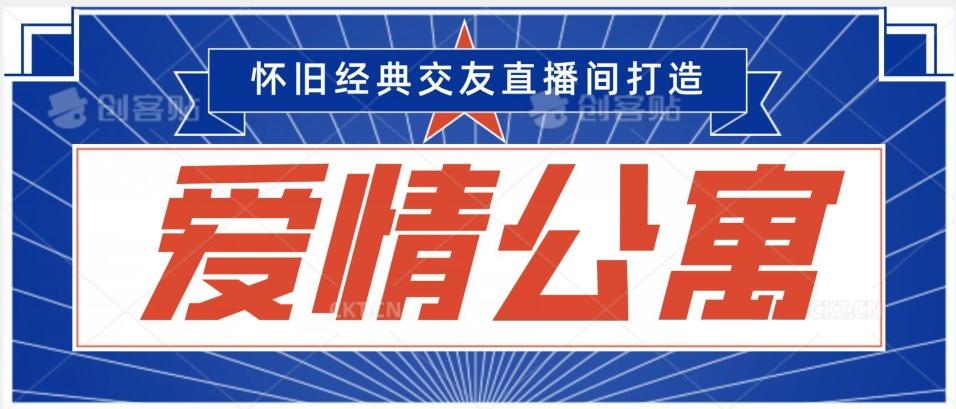 经典影视爱情公寓等打造爆款交友直播间，进行多渠道变现，单日变现3000轻轻松松【揭秘】-优创项目网