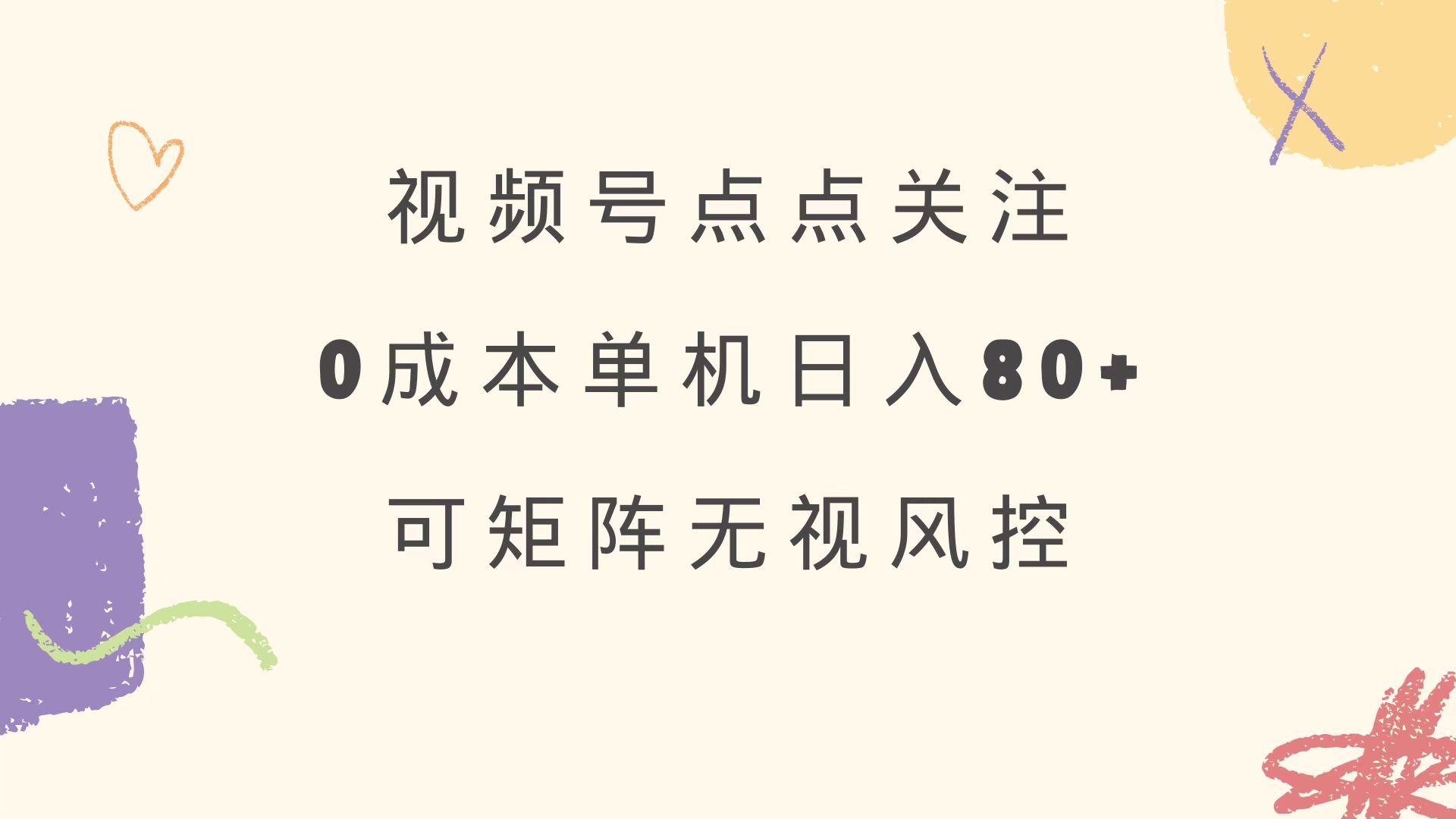 视频号点点关注 0成本单号80+ 可矩阵 绿色正规 长期稳定-优创项目网