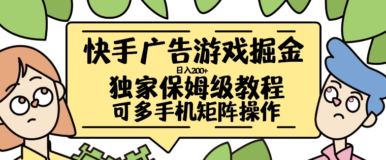 快手广告游戏掘金日入200+，让小白也也能学会的流程【揭秘】-优创项目网