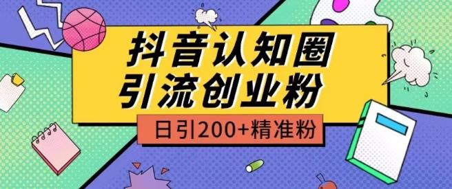 外面收费3980抖音认知圈引流创业粉玩法日引200+精准粉【揭秘】-优创项目网