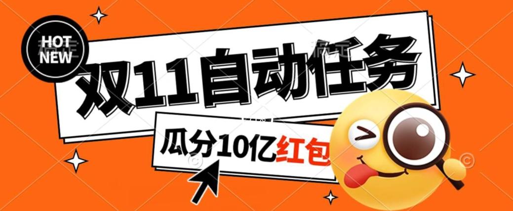 淘宝双11福利大放送，自动完成任务秘诀曝光，傻瓜式操作瓜分10亿红包！-优创项目网
