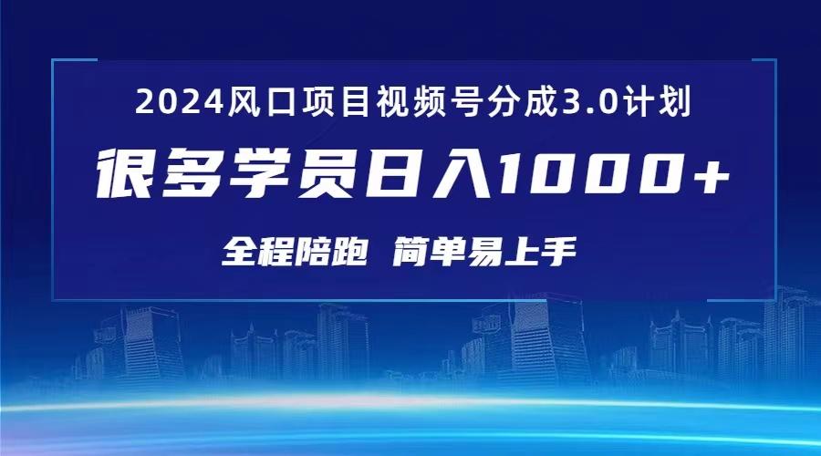 3.0视频号创作者分成计划 2024红利期项目 日入1000+-优创项目网