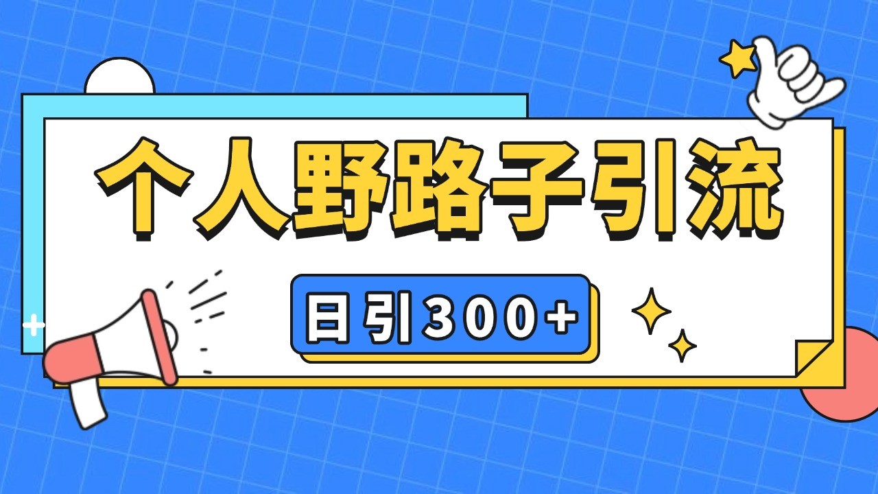 个人野路子引流日引300+精准客户，暴力截流玩法+克隆自热-优创项目网