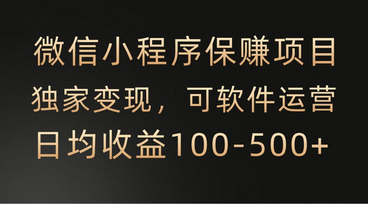 微信小程序，腾讯保赚项目，可软件自动运营，日均100-500+收益有保障-优创项目网