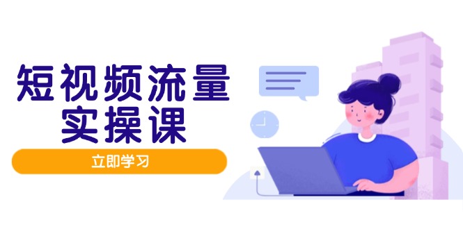 短视频流量实战班，人设打造内容优化，矩阵投放管控有序，助力流量变现路-优创项目网