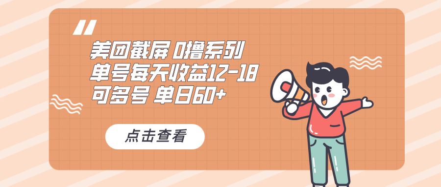 0撸系列 美团截屏 单号12-18 单日60+ 可批量-优创项目网