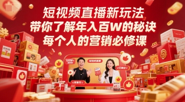 短视频直播新玩法，带你了解年入百W的秘诀，每个人的营销必修课-优创项目网