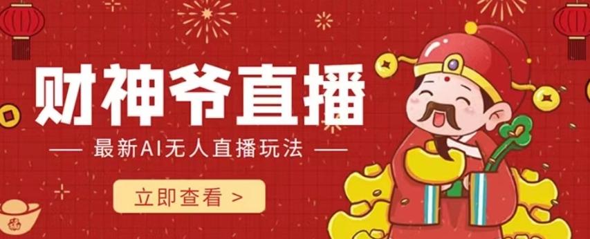 抖音快手财神爷AI智能直播间，无需真人出镜实时互动，不封号礼物打赏赚到手软-优创项目网