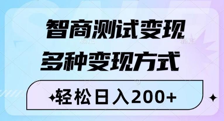 智商测试变现，轻松日入200+，几分钟一个视频，多种变现方式-优创项目网