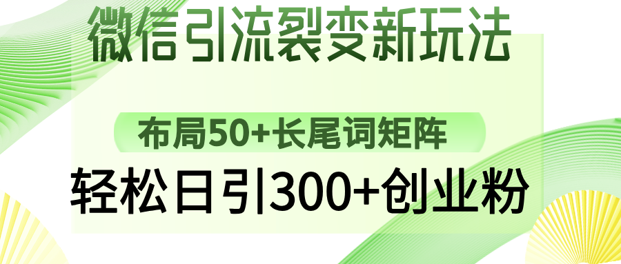 微信引流裂变新玩法：布局50+长尾词矩阵，轻松日引300+创业粉-优创项目网