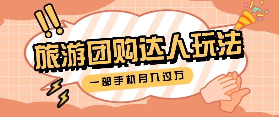 旅行团购达人玩法，10W+素材一键操作，只需要一部手机就能月入过万！-优创项目网