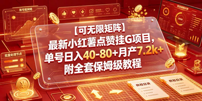 【可无限矩阵】最新小红薯点赞挂G项目，单号日入40-80+月产7.2k+附全套保姆级教程【揭秘】 - 项目资源网