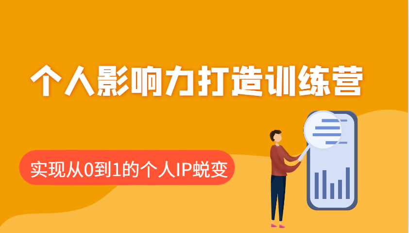 个人影响力打造训练营，涵盖个人IP打造的各个关键环节，实现从0到1的个人IP蜕变-优创项目网