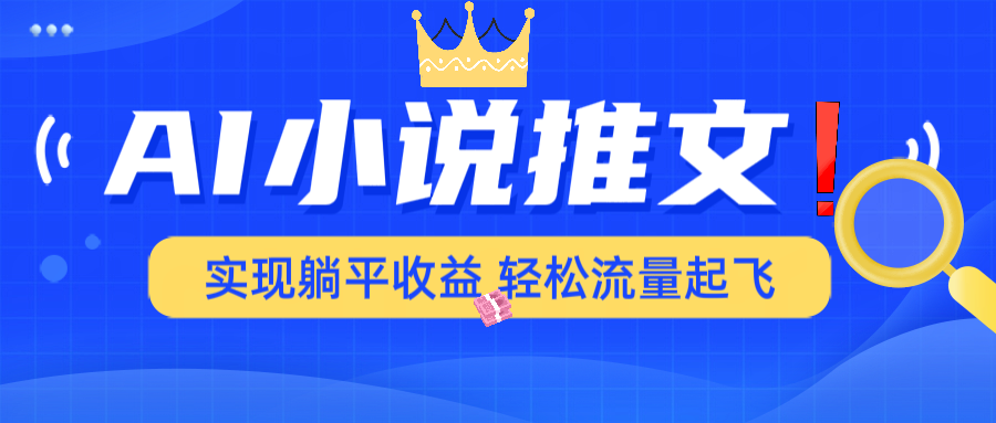 AI小说推文，通过小说一键转化为动漫解说，绝对原创度可以过各大平台-优创项目网