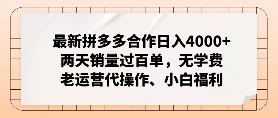 最新拼多多合作日入4000+两天销量过百单，无学费、老运营代操作、小白福利-优创项目网