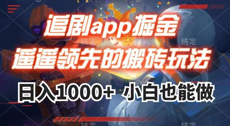 追剧app掘金，遥遥领先的搬砖玩法,日入1000+-优创项目网