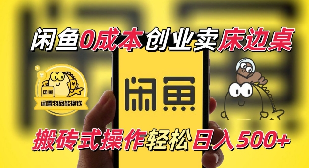 闲鱼一个被忽略的电商赛道，0成本卖床边桌，纯小白搬砖式操作轻松日入5张【揭秘】-优创项目网