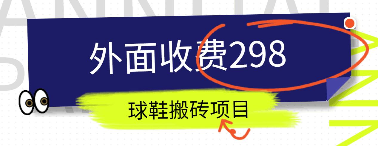 外面收费298的得物球鞋搬砖项目详细拆解教程-优创项目网