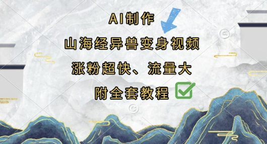 AI制作山海经异兽变身视频，涨粉超快，流量大，附全套教程-优创项目网