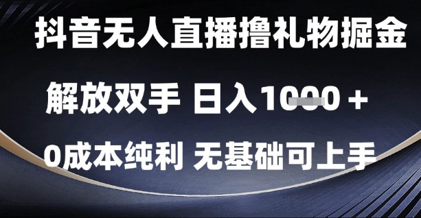 抖音无人直播撸礼物掘金，解放双手，日入1k，0成本纯利，无基础可上手【揭秘】-优创项目网