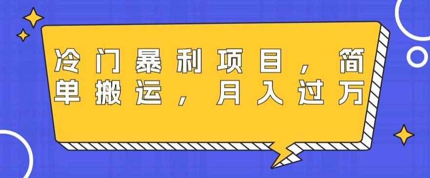 冷门暴利项目，母婴纪念品，简单搬运，月入过万-优创项目网