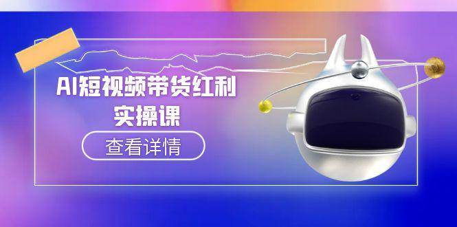 AI短视频带货红利实操，抖音算法与流量分配机制，AI辅助脚本生成实操指南-优创项目网
