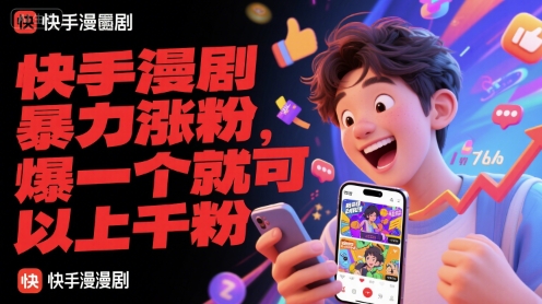 快手漫剧暴力涨粉，爆一个就可以上千粉-优创项目网