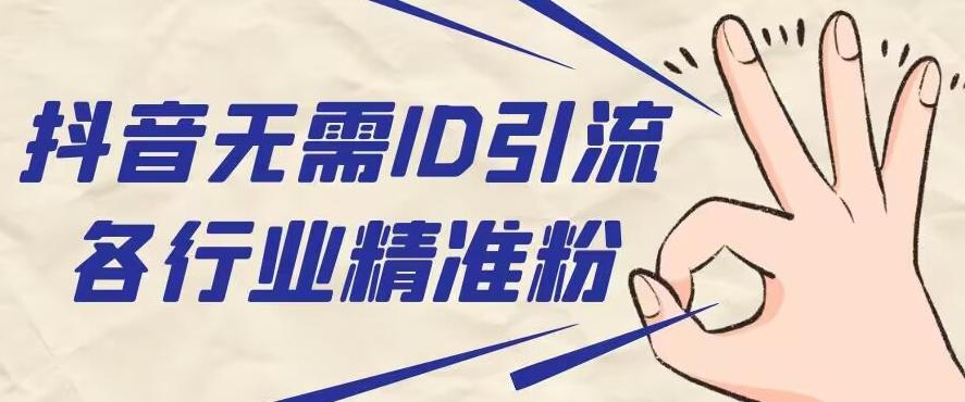 抖音无需ID即可获取同行精准粉，适合各行业引流精准粉丝-优创项目网
