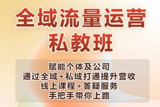 全域流量运营操盘课，赋能个体及公司通过全域+私域打通提升营收-优创项目网