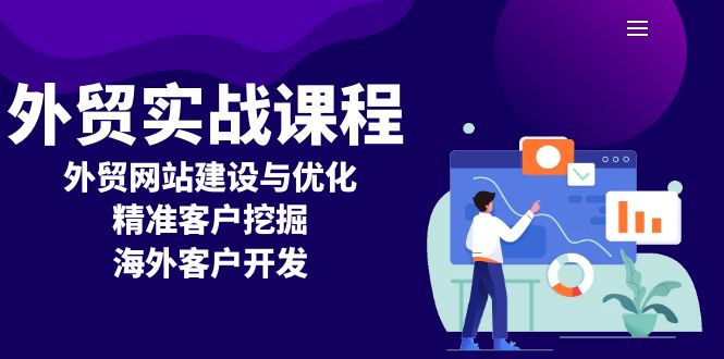 外贸实战课程：外贸网站建设与优化，精准客户挖掘，海外客户开发-优创项目网
