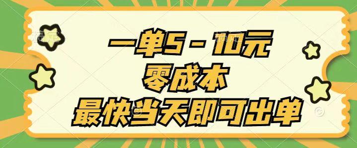 一单5-10元，零成本，最快当天即可出单-优创项目网